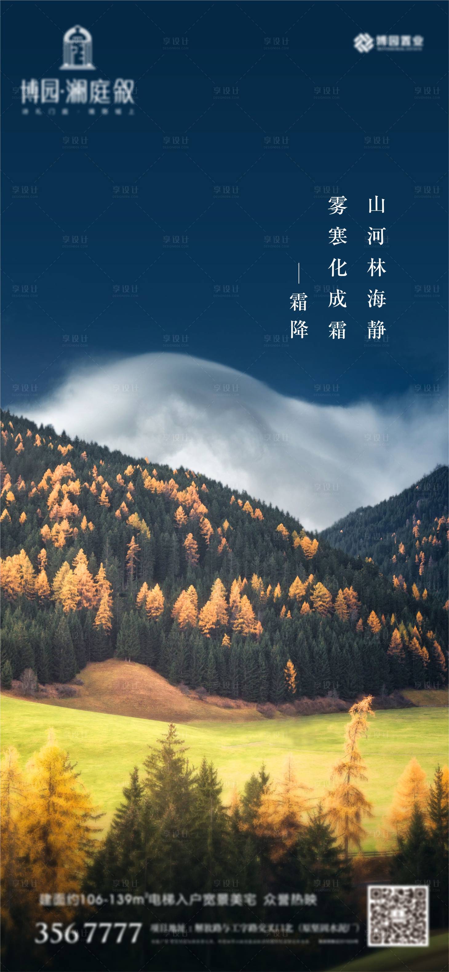 源文件下载【享设计】搜索编号：84490002801967062【霜降节气海报】