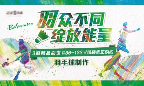 源文件下載【享設計】搜索編號：22870002956418194【地產羽毛球大賽活動】