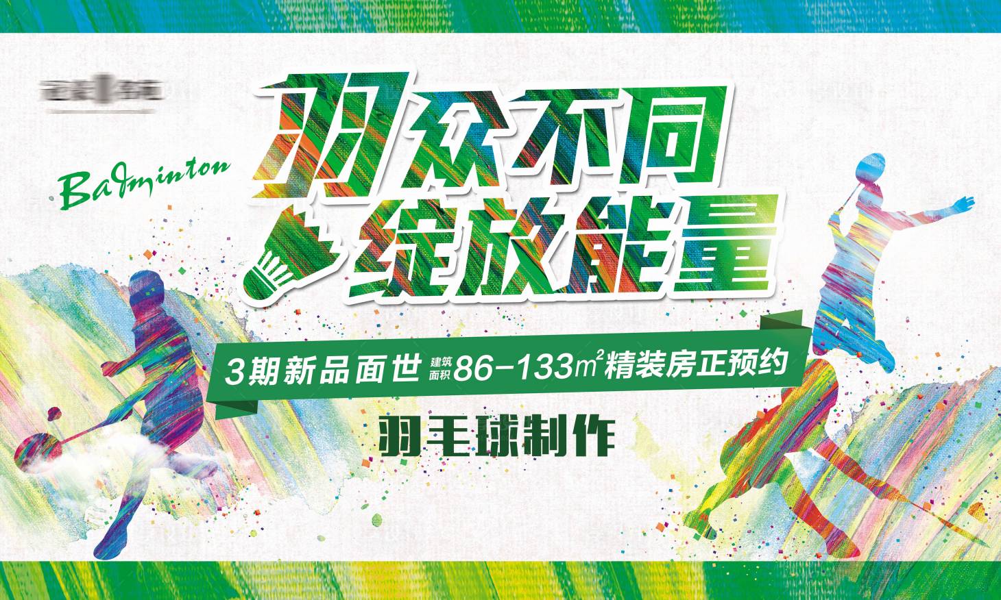 源文件下载【享设计】搜索编号：22870002956418194【地产羽毛球大赛活动】