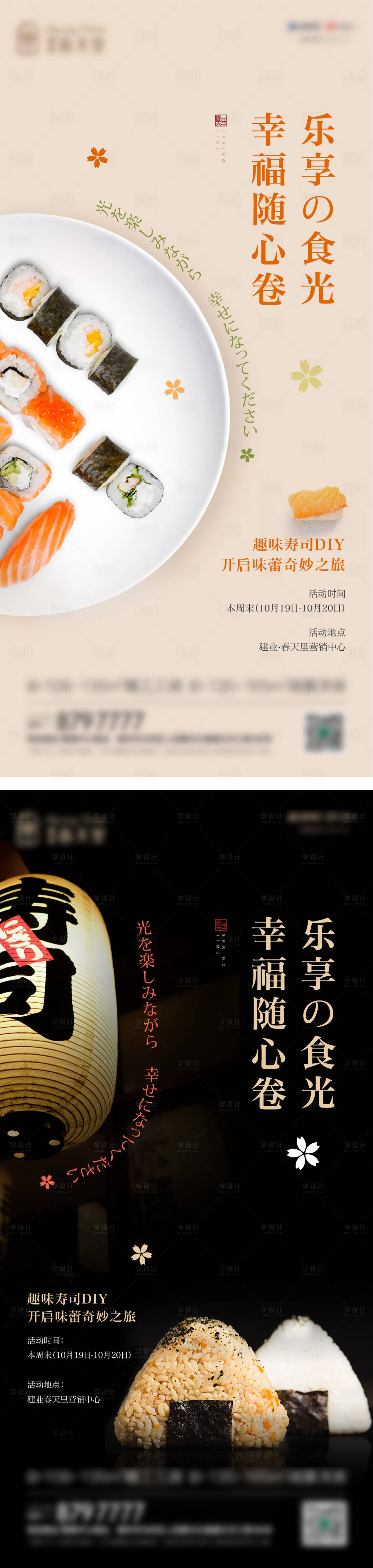 源文件下载【寿司DIY活动海报】编号：32660003014711240