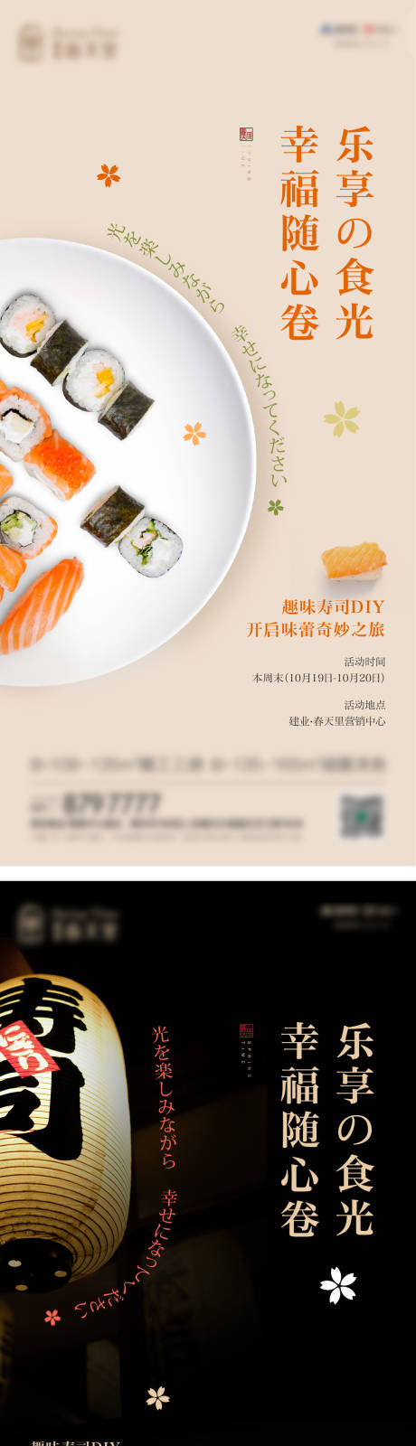 寿司DIY活动海报
