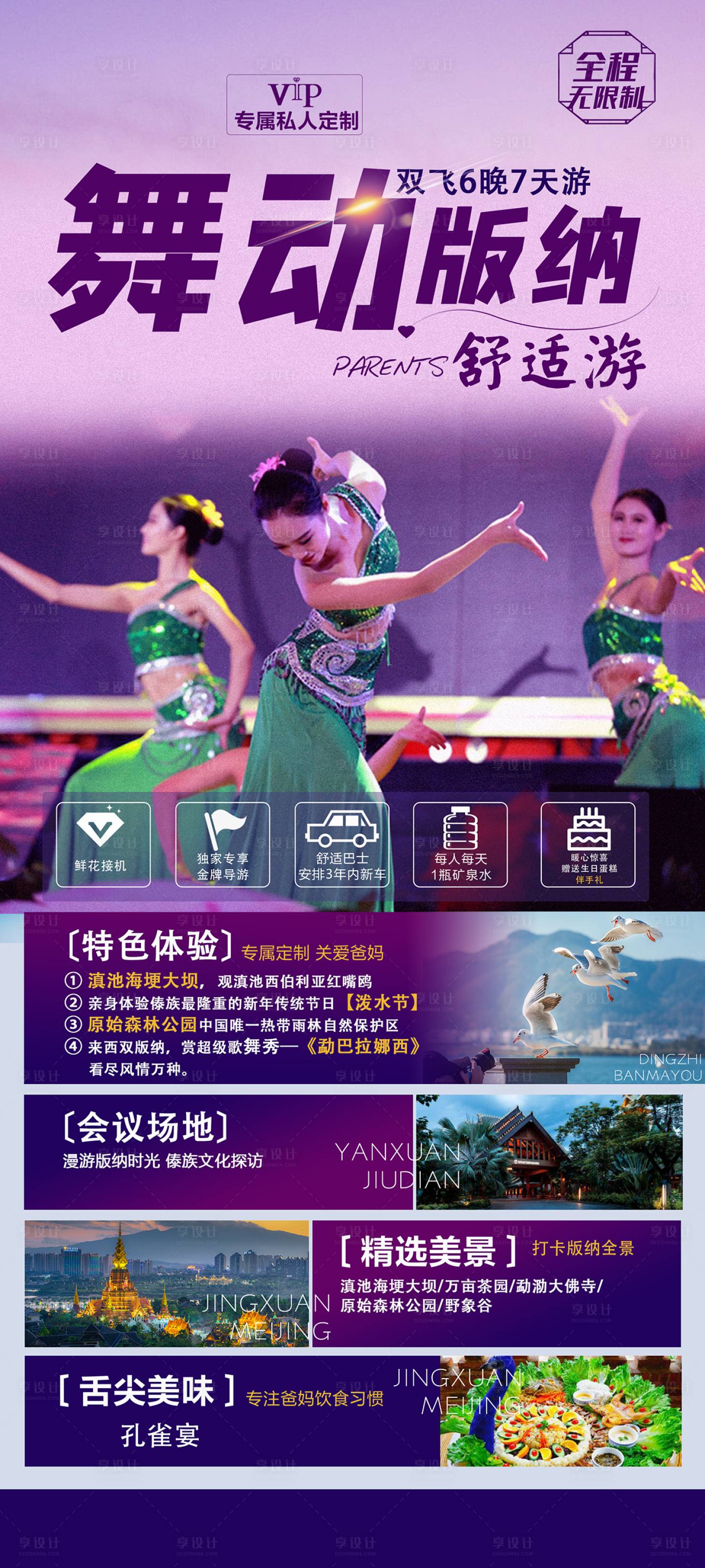 源文件下载【享设计】搜索编号：95710003032212270【舞动版纳】