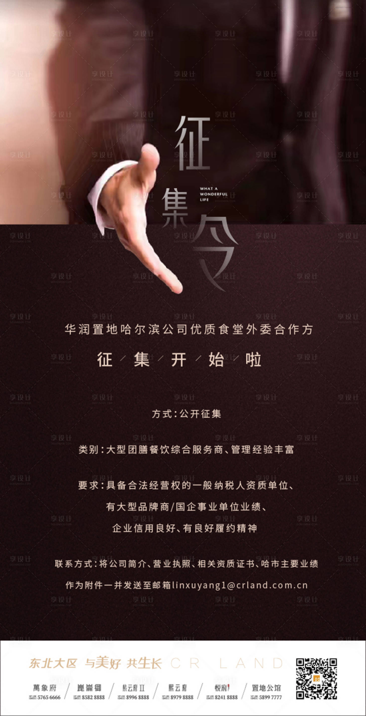 源文件下载【享设计】搜索编号：49050002719206495【地产合作征集令海报】