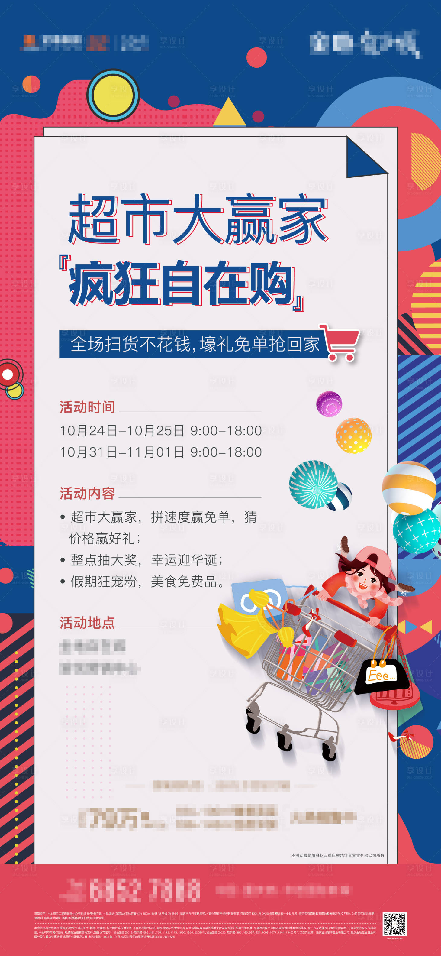 源文件下载【地产超市大赢家活动海报】编号：81380002804735652