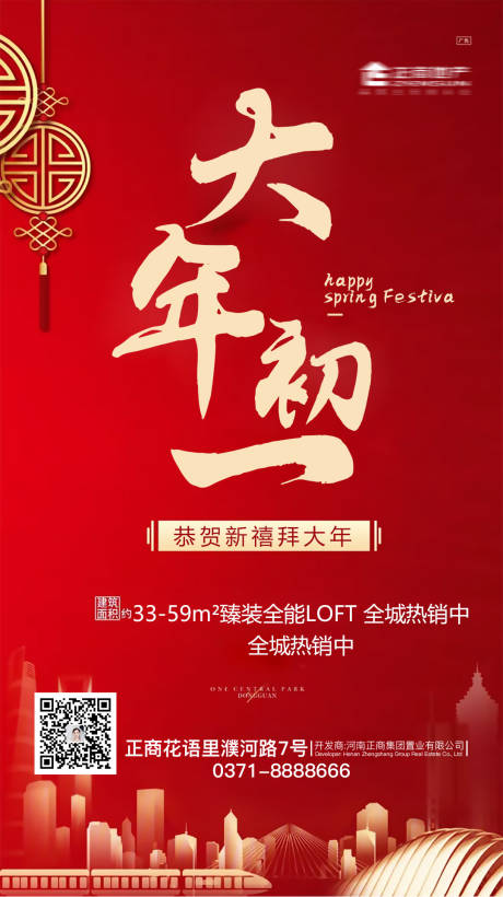 房地产新年元旦春节过节中国风团聚海报