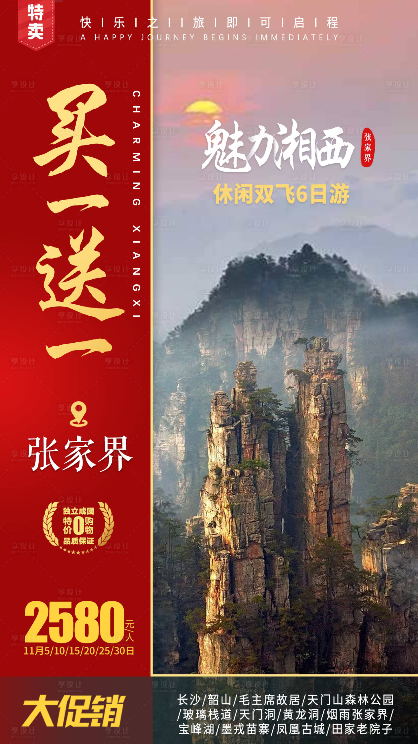 源文件下载【享设计】搜索编号：36270003008064691【魅力湘西张家界海报】