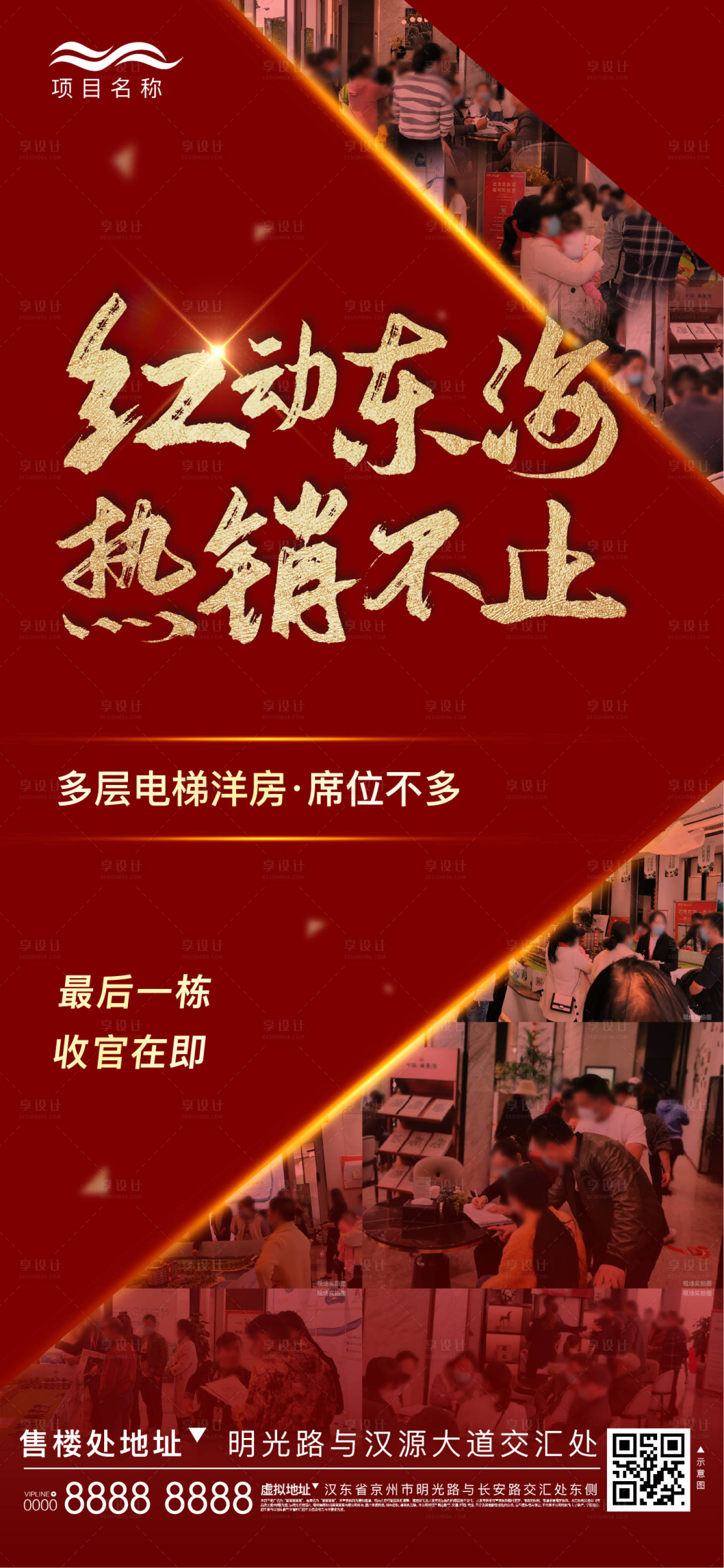 源文件下载【享设计】搜索编号：53050002988983581【红金地产热销海报】