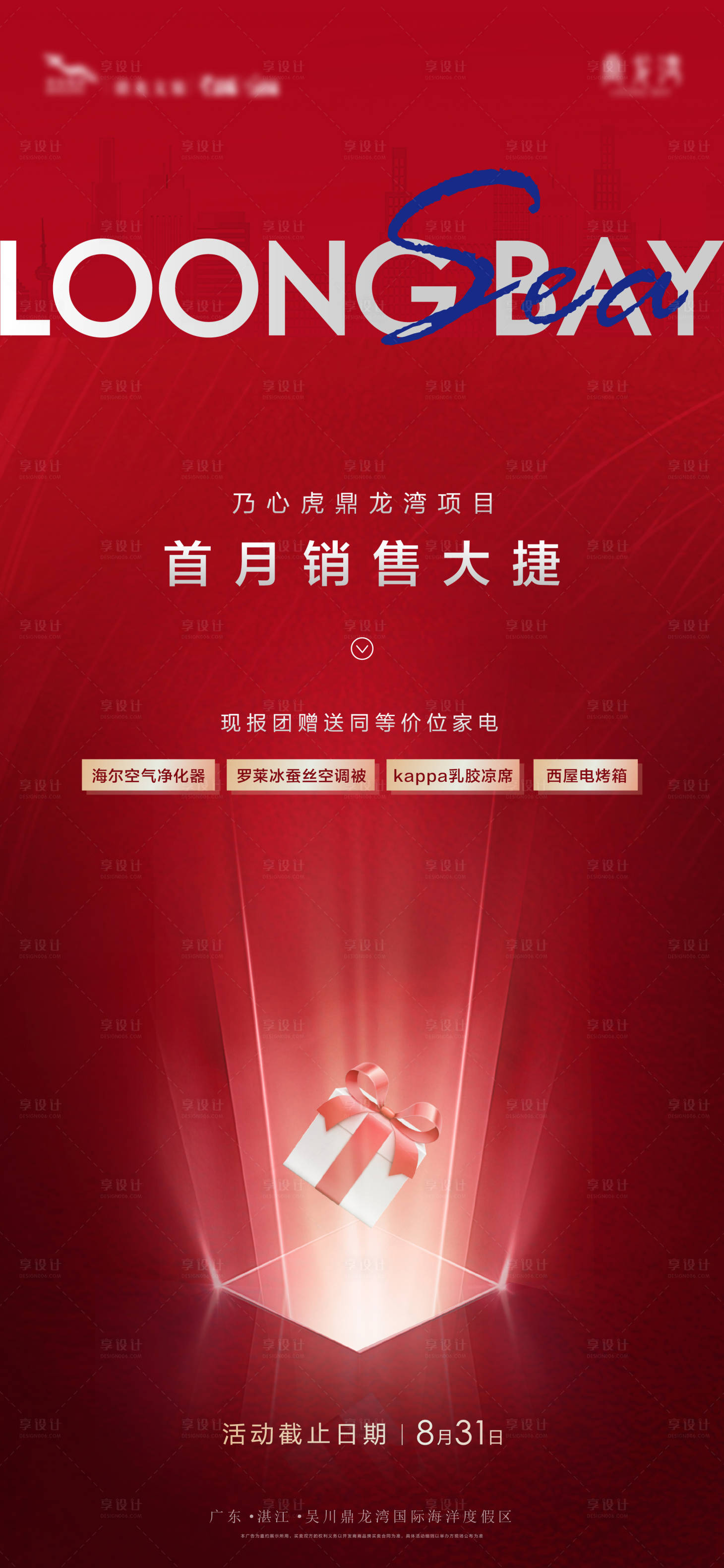 源文件下載【享設計】搜索編號：56280002975524979【地產熱銷海報】