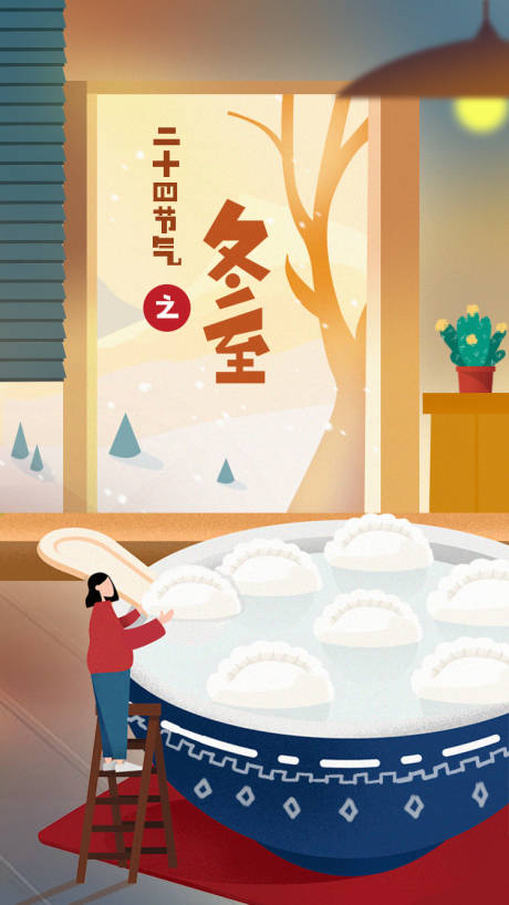冬至节气插画海报-源文件【享设计】