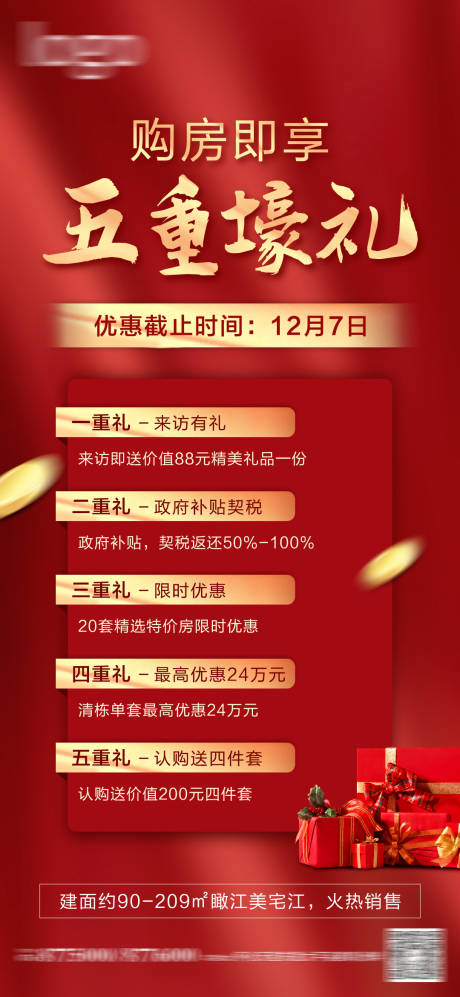 源文件下載【紅色地產(chǎn)熱銷單圖價值單圖豪禮】編號：77380003077072666