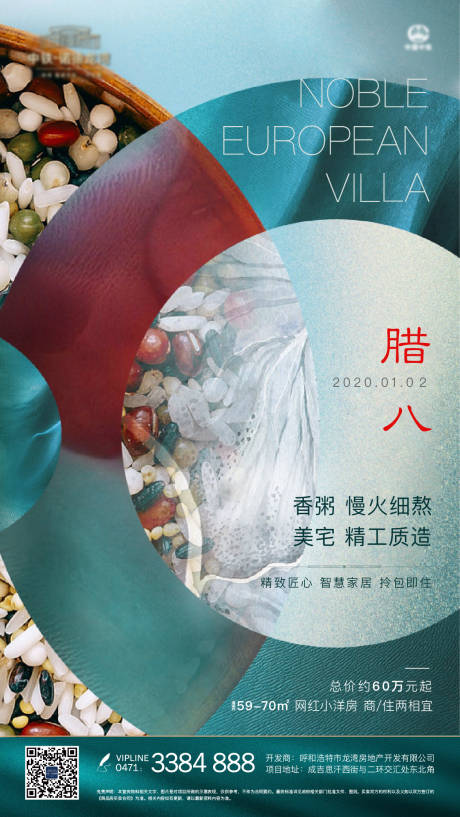 源文件下载【地产腊八海报】编号：99440002844816711