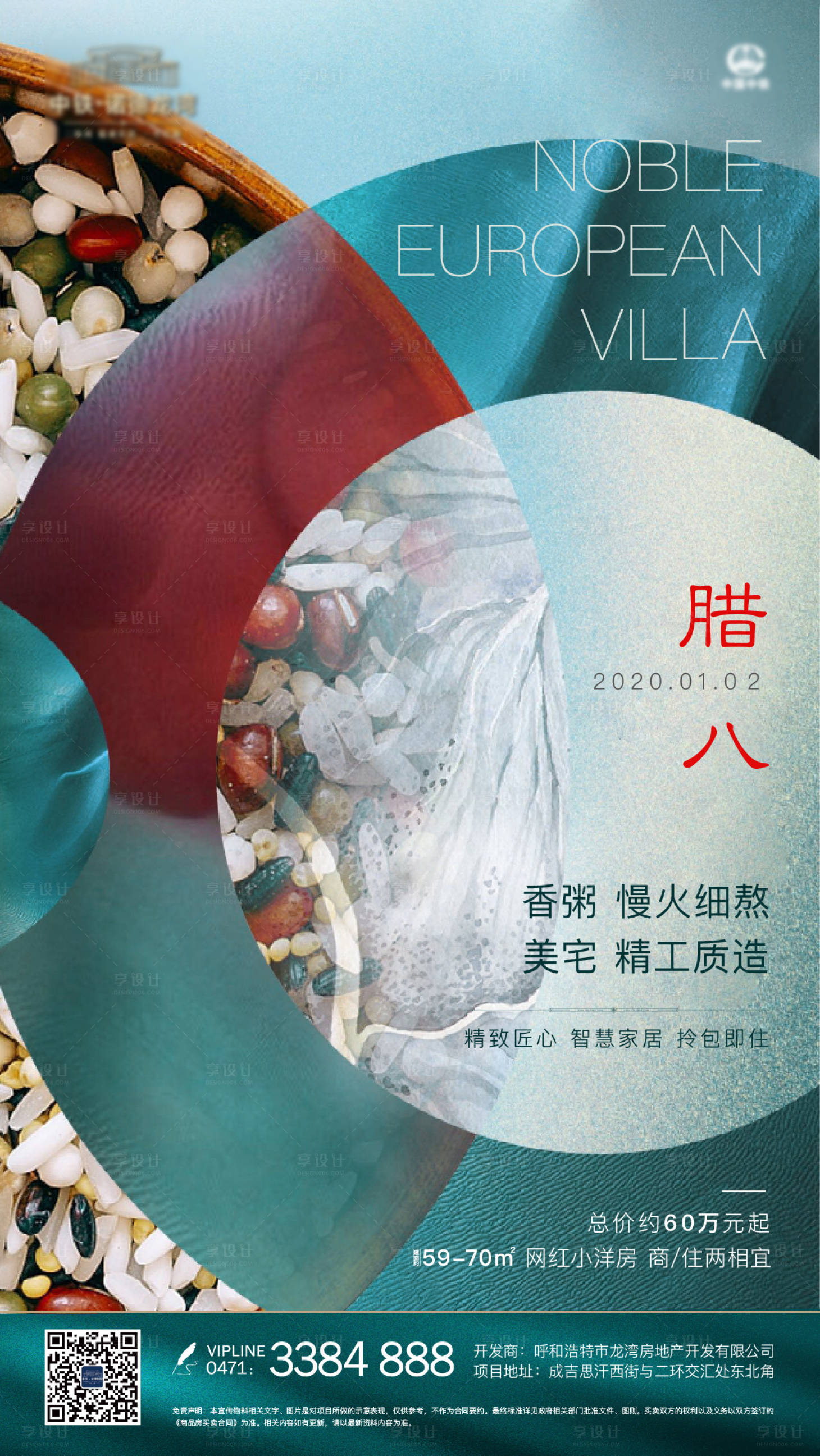 源文件下載【享設計】搜索編號：99440002844816711【地產臘八海報】