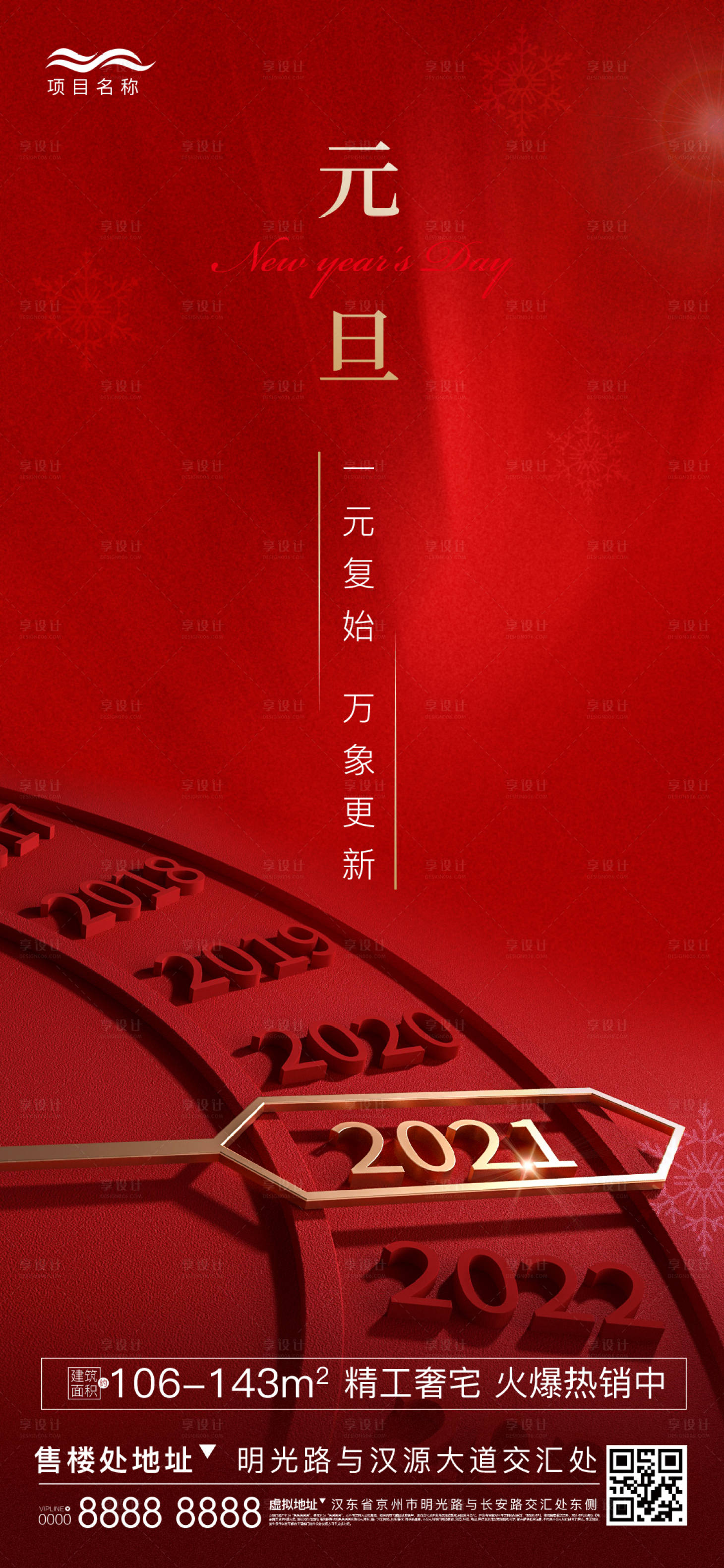 源文件下載【享設計】搜索編號：56000003039813589【地產元旦新年海報】