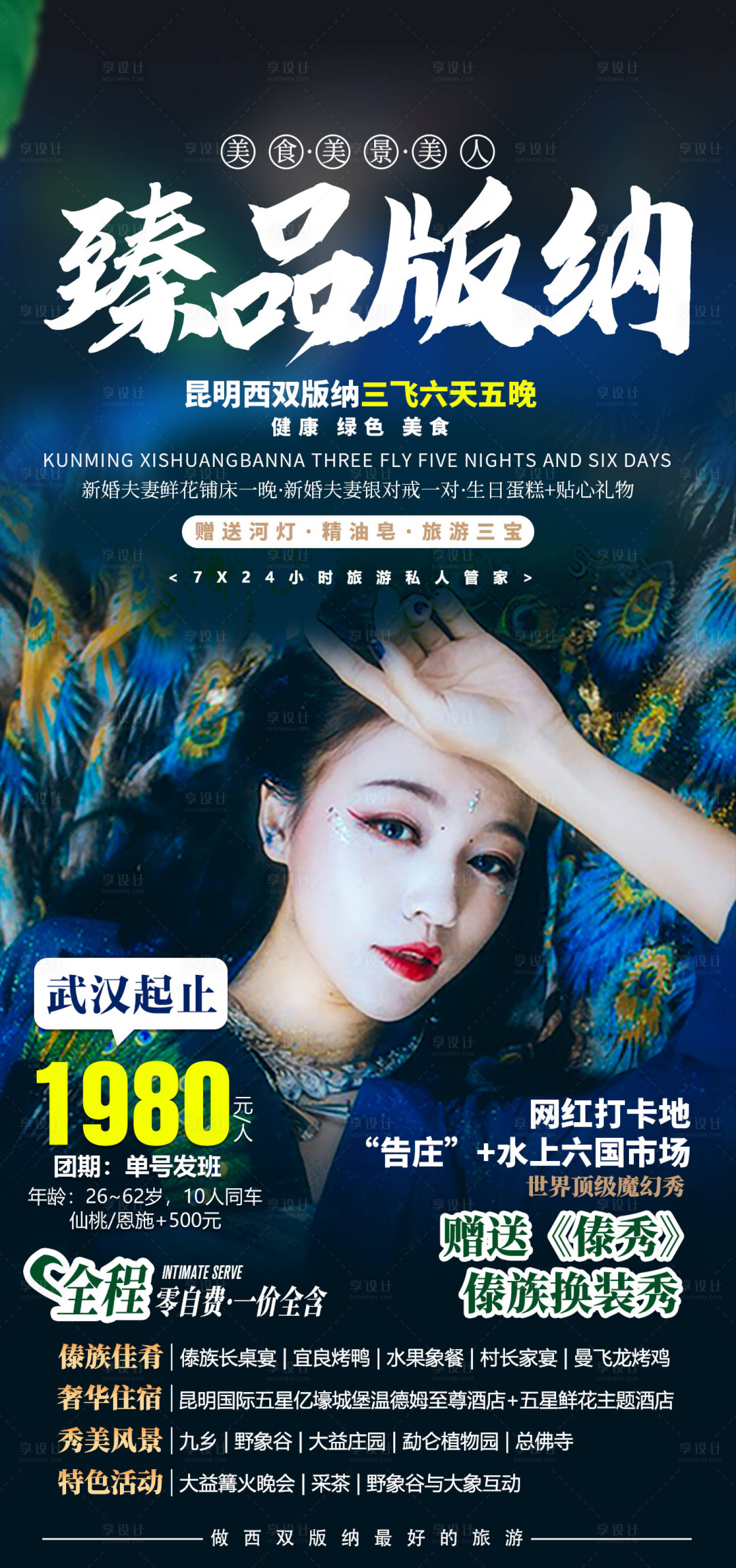 源文件下載【享設計】搜索編號：36610002921833949【云南臻品版納旅游海報】