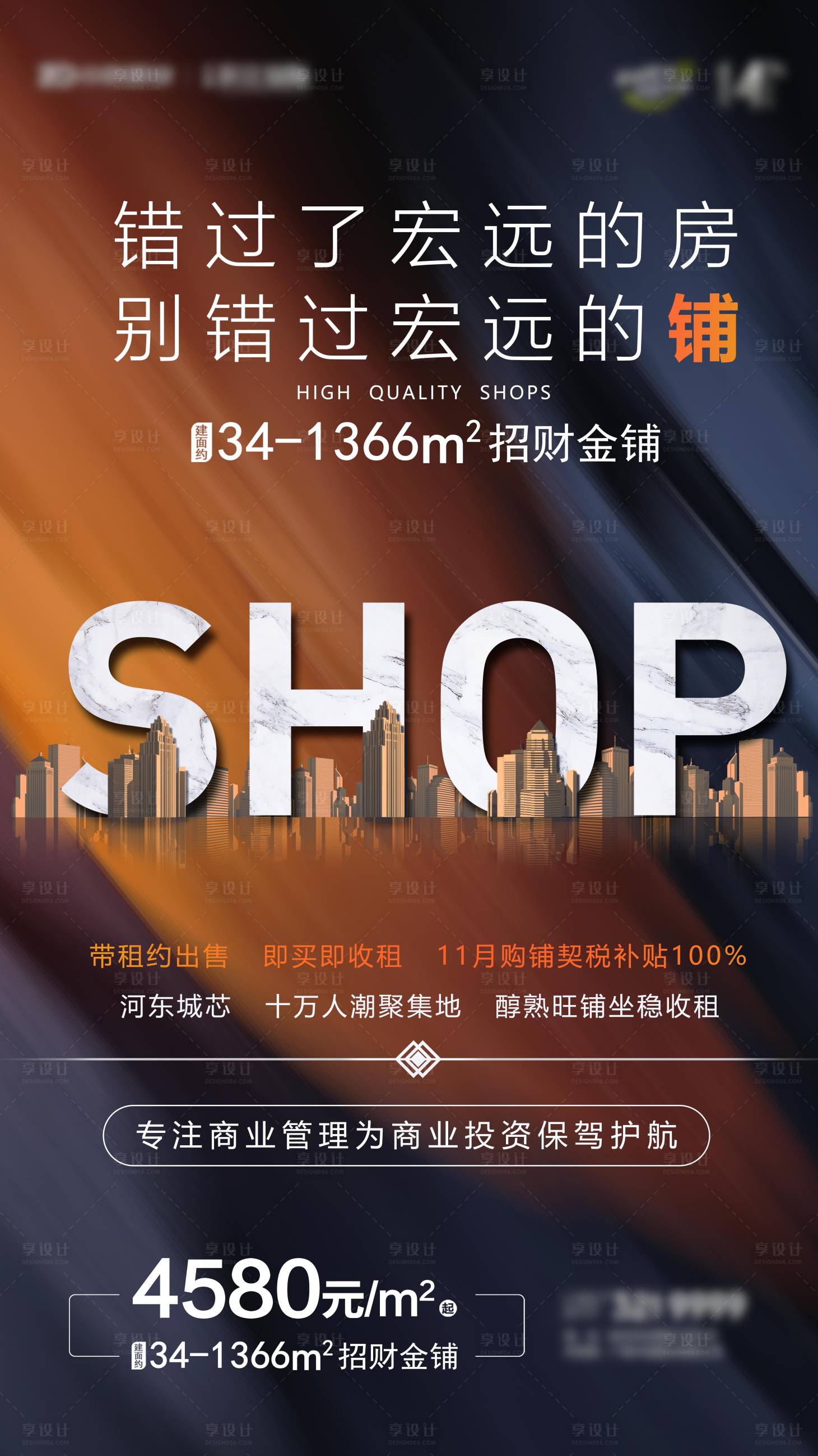 源文件下載【享設計】搜索編號：48690002917669077【地產微信商鋪海報】