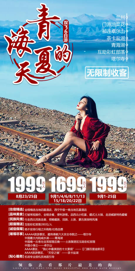 源文件下载【青海的夏天旅游海报】编号：17620002829032505