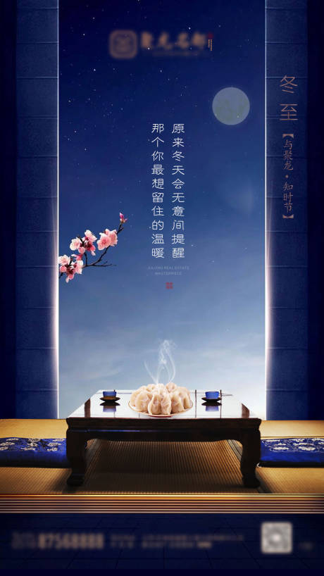 源文件下载【享设计】搜索编号：13350002941993467【地产二十四节气冬至海报】