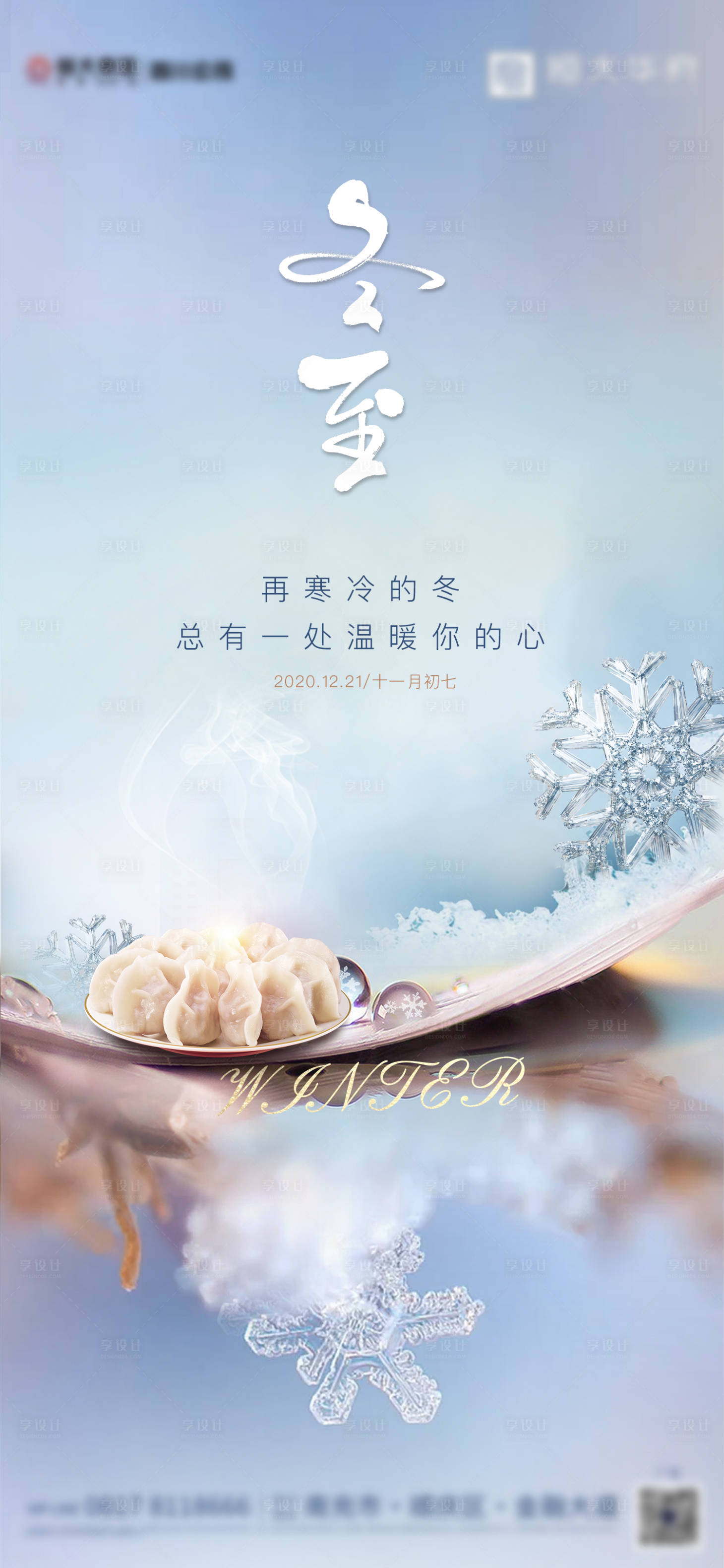 源文件下载【享设计】搜索编号：86410002960396739【冬至节气海报】