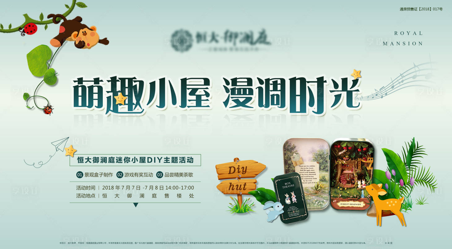 源文件下载【享设计】搜索编号：70430002851611983【地产微景观小屋DIY活动海报展板】