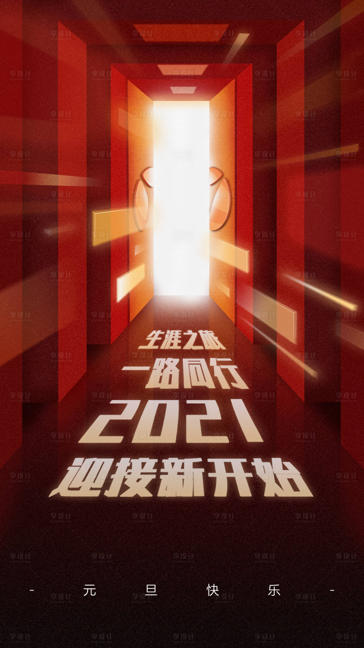 源文件下载【2021元旦海报】编号：57840003064817082
