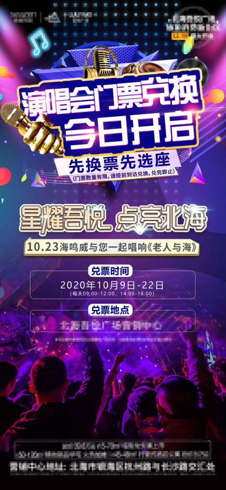 源文件下载【享设计】搜索编号：66420002745117445【地产演唱会兑票缤纷狂欢】
