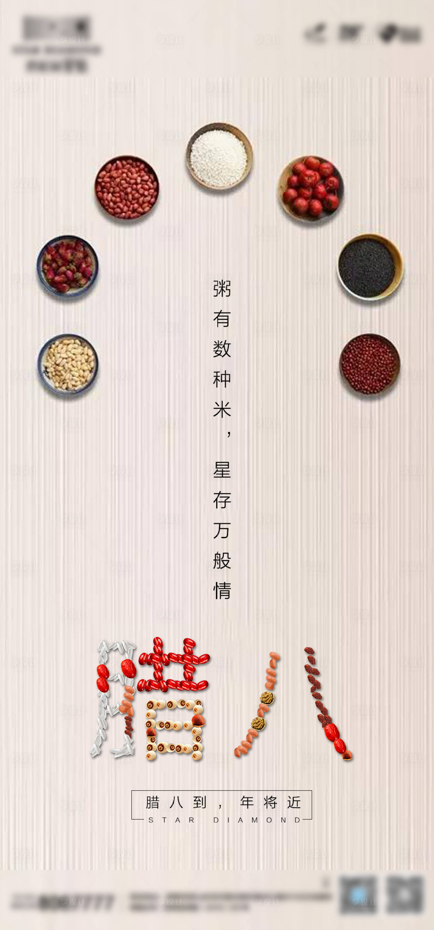 源文件下載【享設計】搜索編號：28480002895904686【臘八海報】