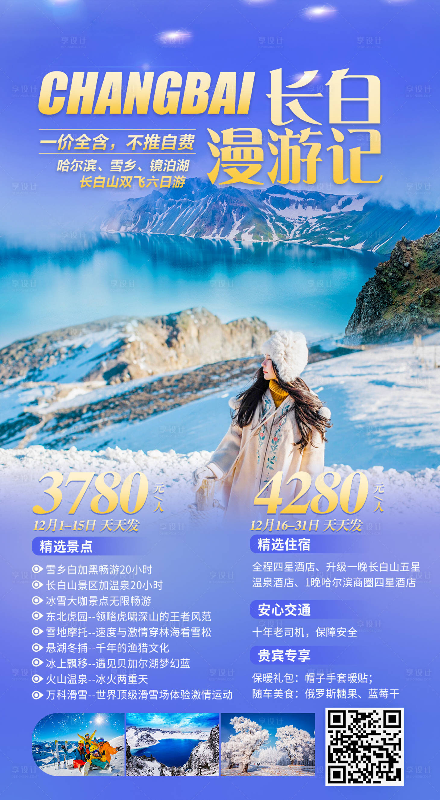 源文件下載【享設(shè)計(jì)】搜索編號(hào)：62980002831048788【長(zhǎng)白漫游記旅游海報(bào)】