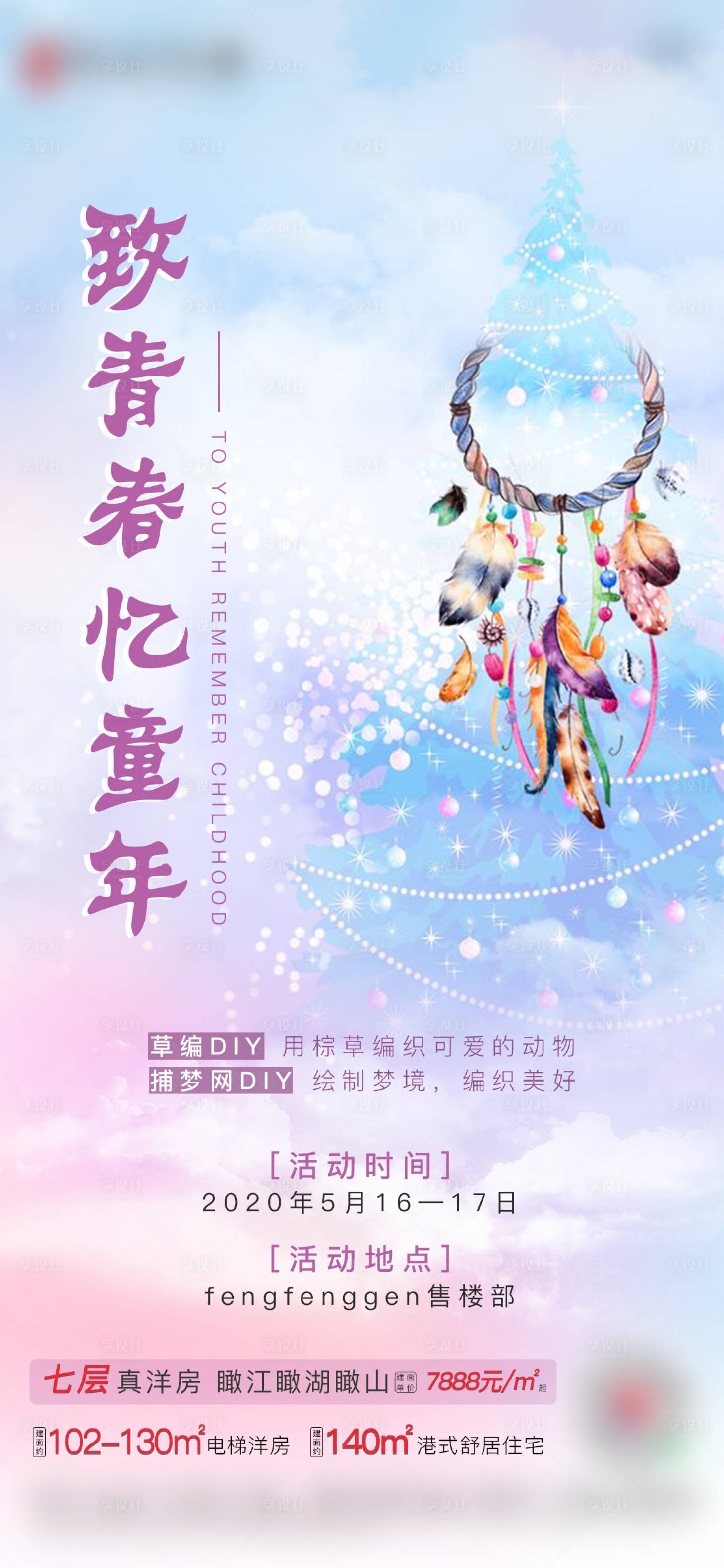 源文件下載【享設計】搜索編號：19410002999825301【房地產暖場捕夢網活動海報】
