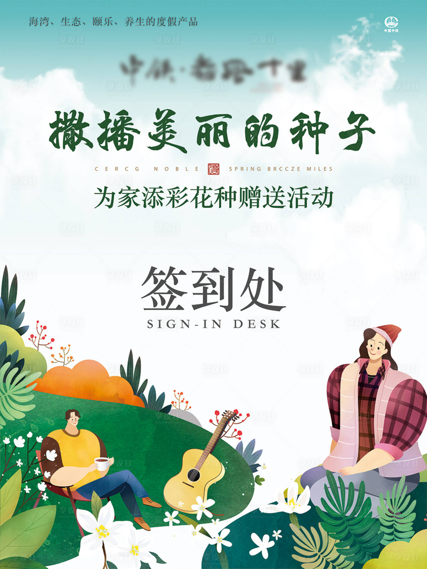 源文件下載【享設計】搜索編號：25340002804354841【花種贈送活動簽到處展板】