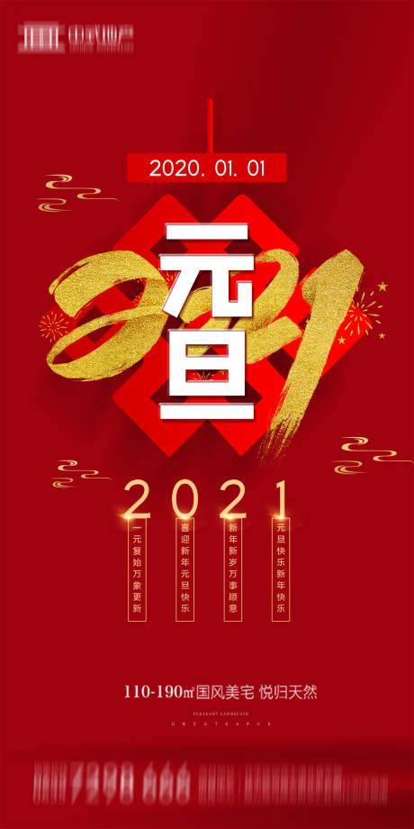源文件下载【地产2021元旦新年海报】编号：76600002818523910