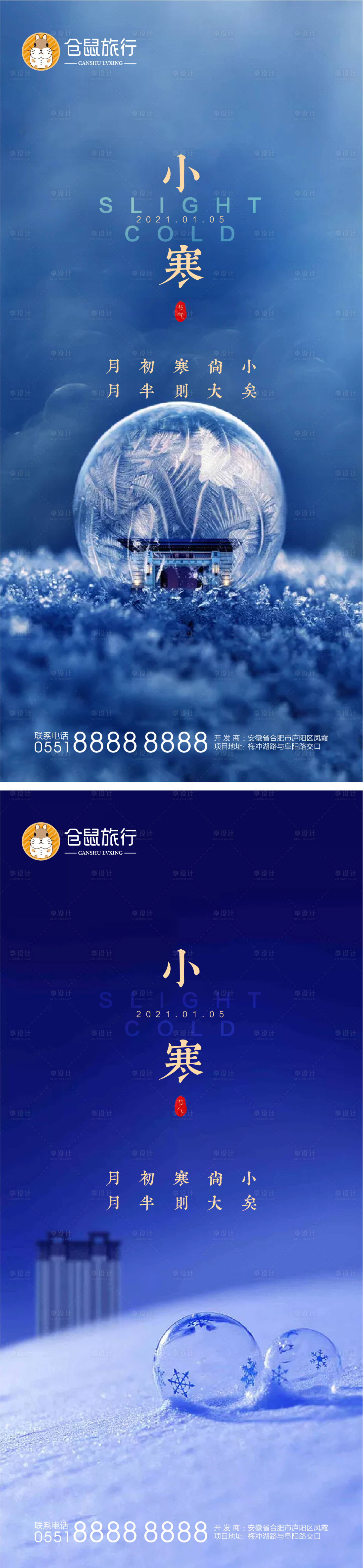 源文件下載【房地產大寒小寒系列海報】編號：60850003113406388