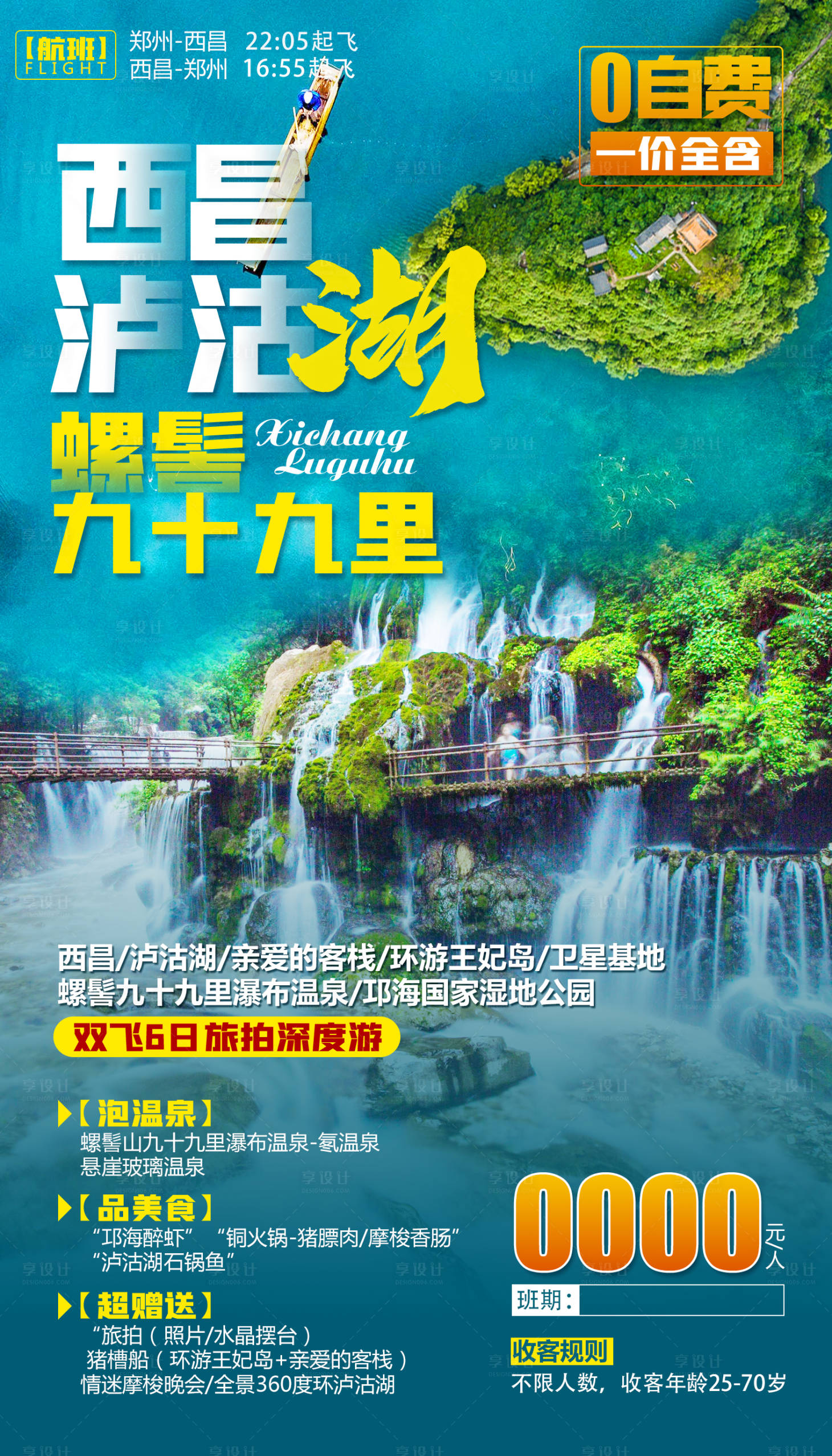 编号：20201224114757484【享设计】源文件下载-云南旅游泸沽湖海报