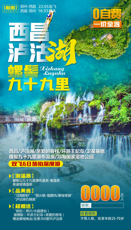 云南旅游泸沽湖海报-源文件【享设计】