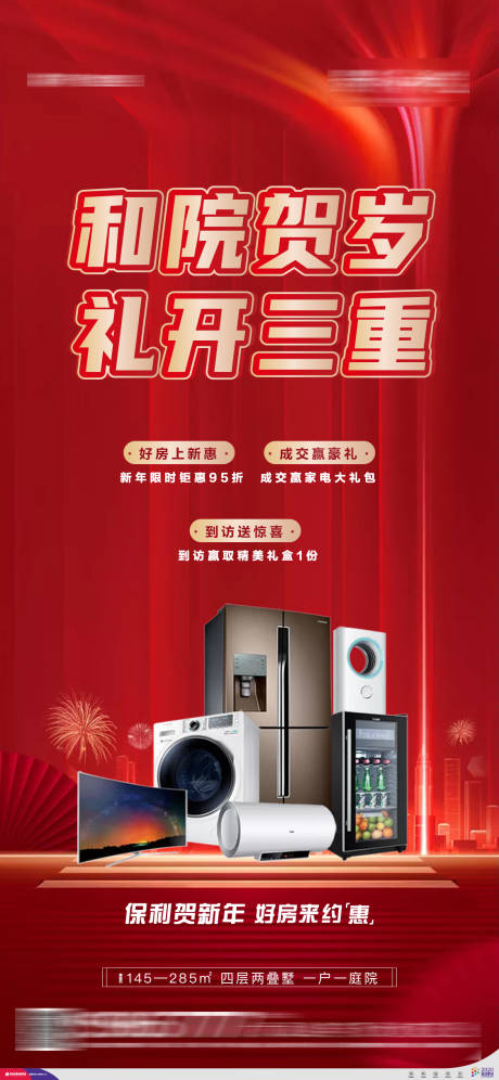 源文件下载【地产新年元旦送家电单图】编号：78200003112967305