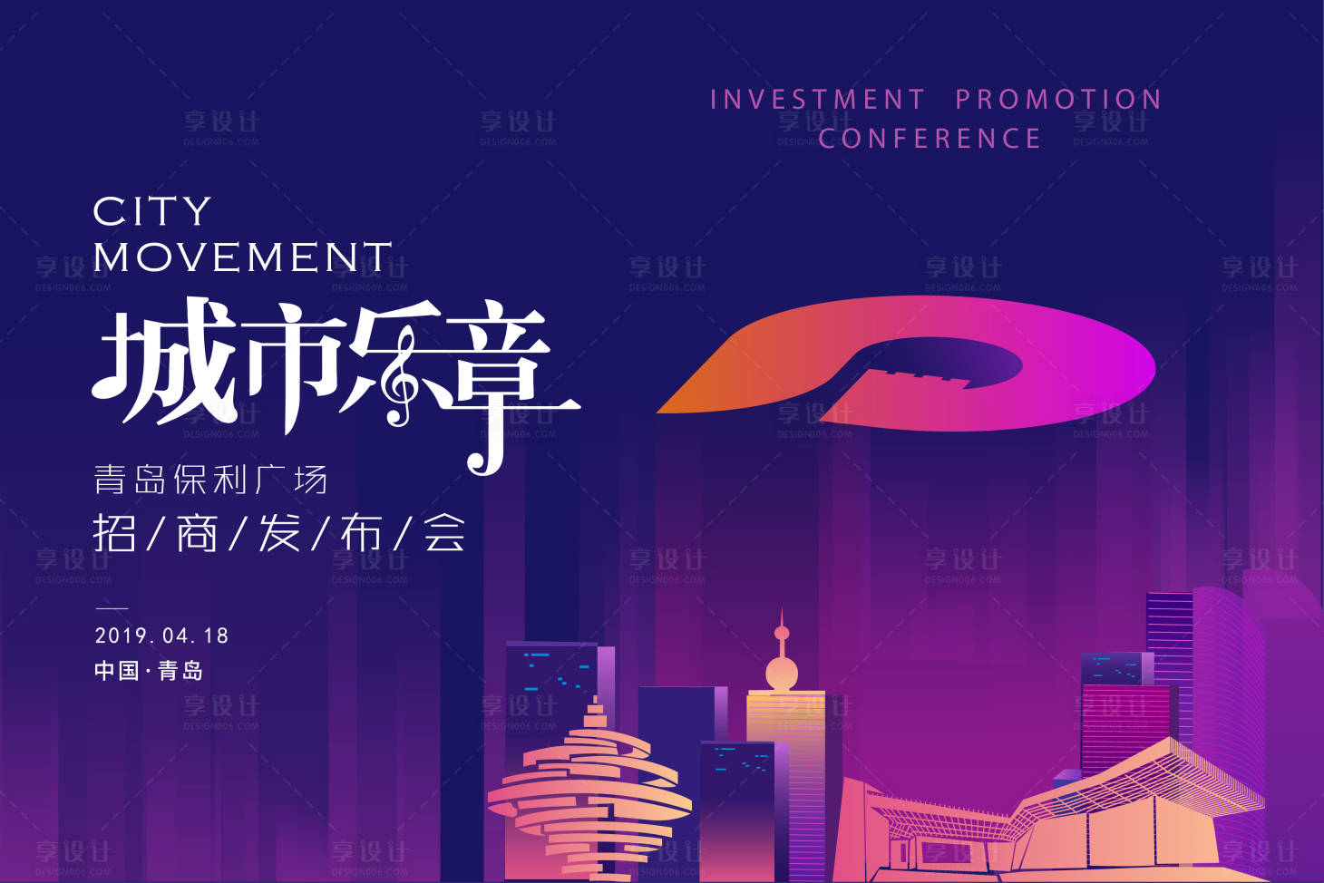 源文件下载【享设计】搜索编号：68960002980365915【城市乐章发布会活动展板】
