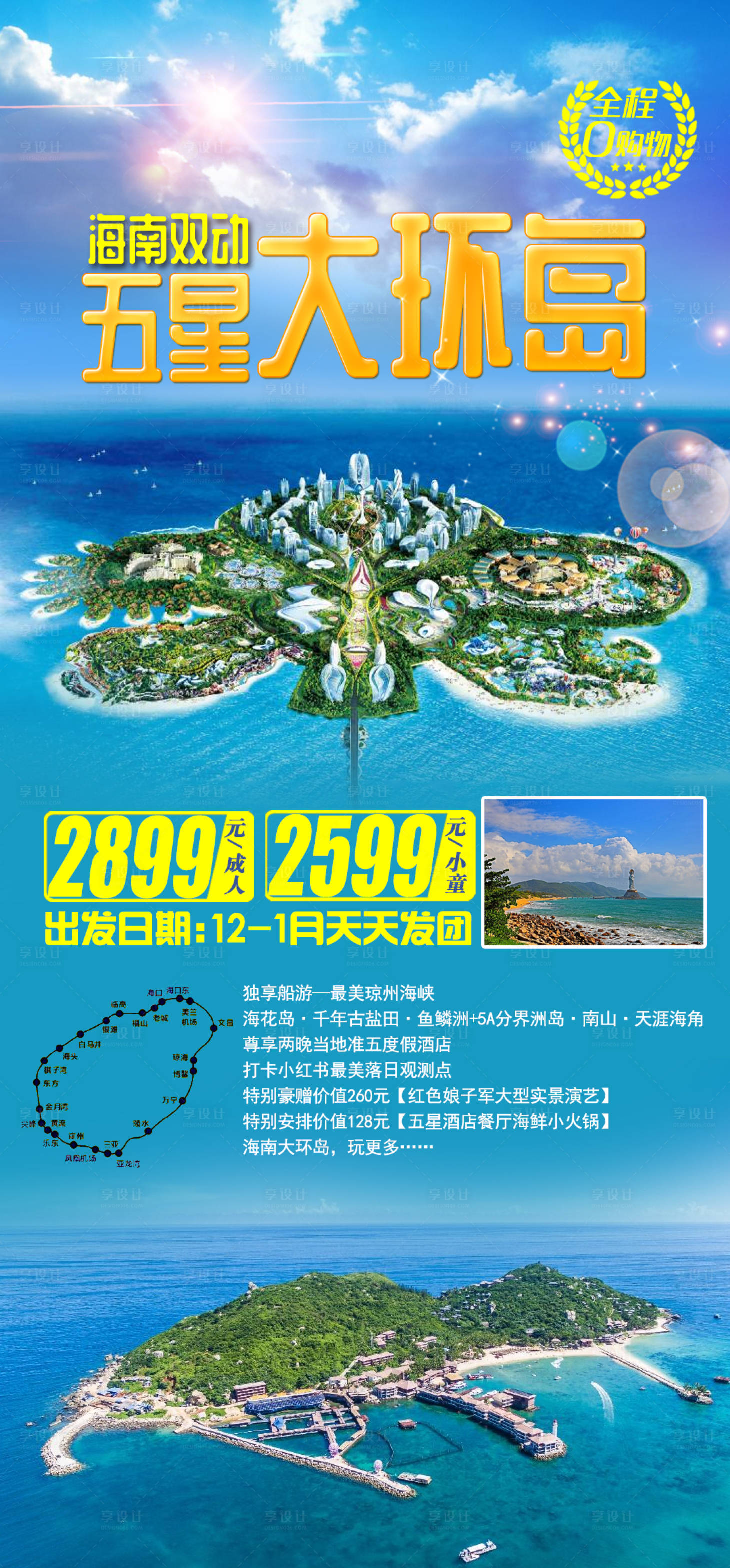 源文件下載【享設計】搜索編號：33520002918685430【海南五星大環島海報】