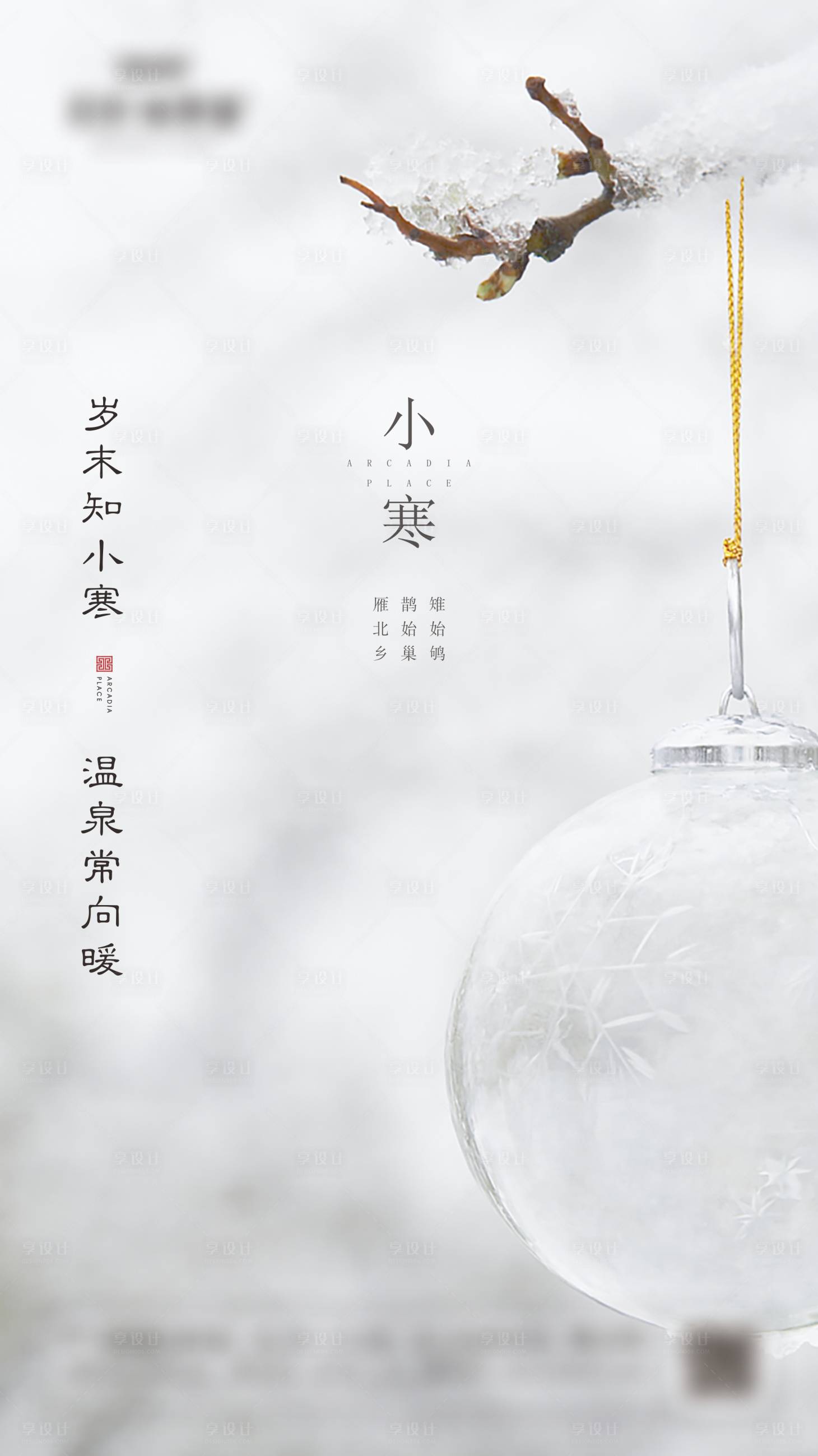 源文件下載【享設(shè)計】搜索編號：18400003069325409【小寒節(jié)氣移動端海報】