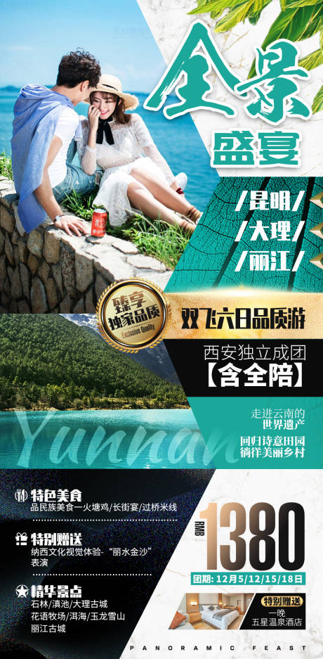 源文件下载【云南旅游海报】编号：57760002791862595