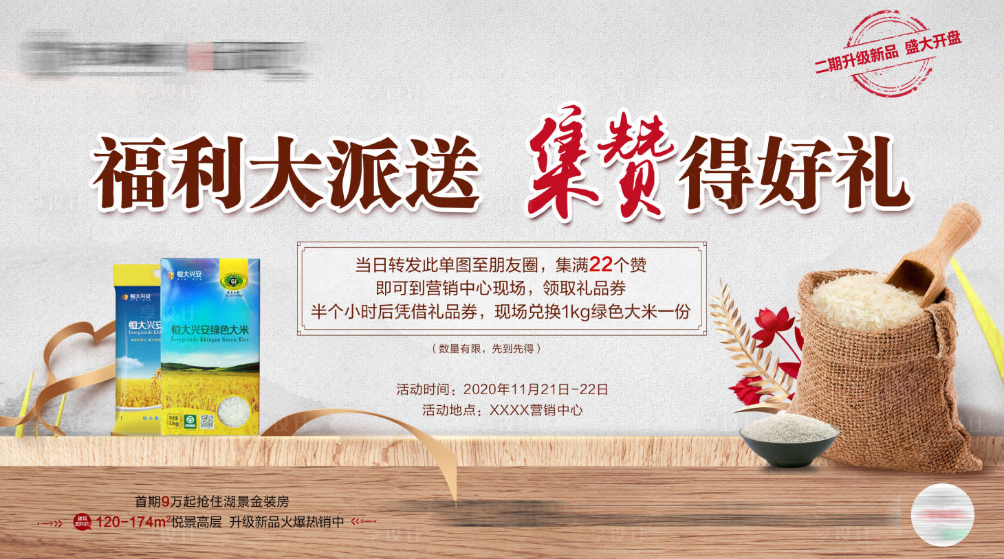 源文件下載【享設計】搜索編號：43350002875792159【地產集贊送糧油活動海報展板】