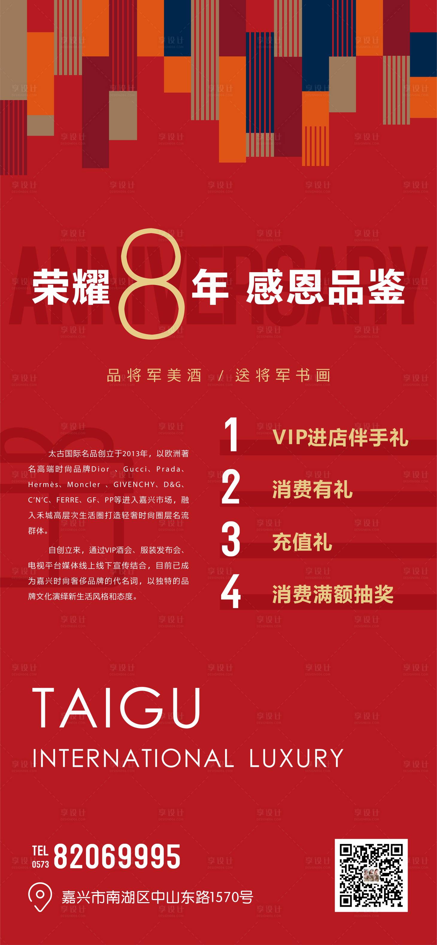 源文件下载【享设计】搜索编号：95960002977971036【服装店8周年活动海报】
