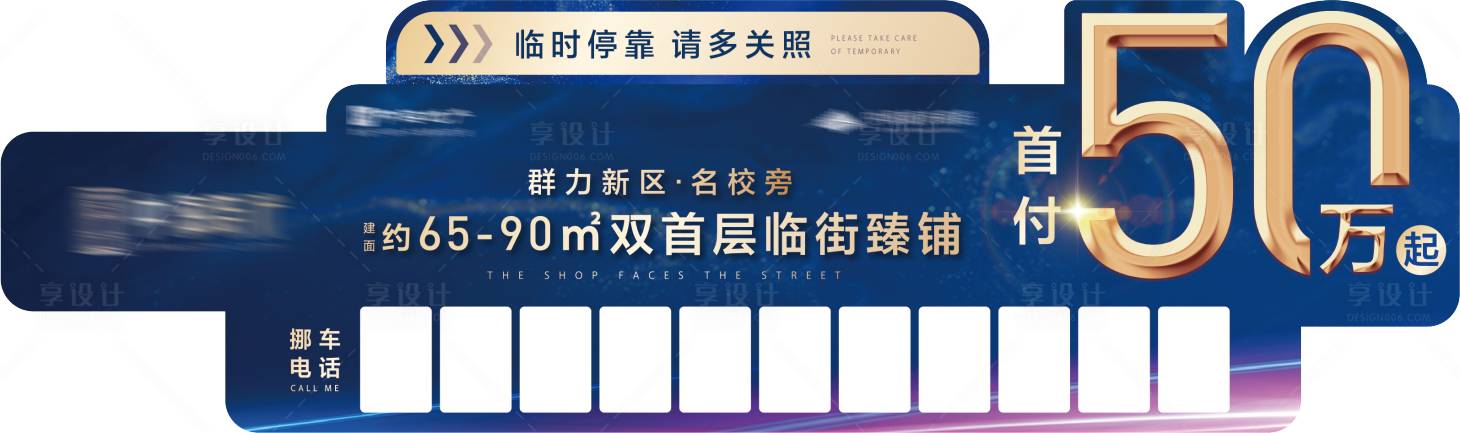 源文件下載【享設計】搜索編號：98740002832809880【地產異形挪車卡】