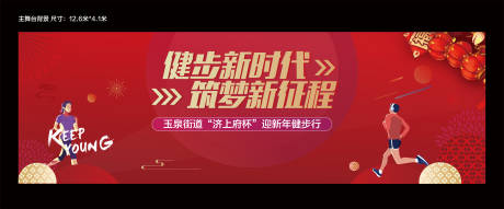 源文件下載【享設計】搜索編號：69130003029368991【新年健步走活動展板】