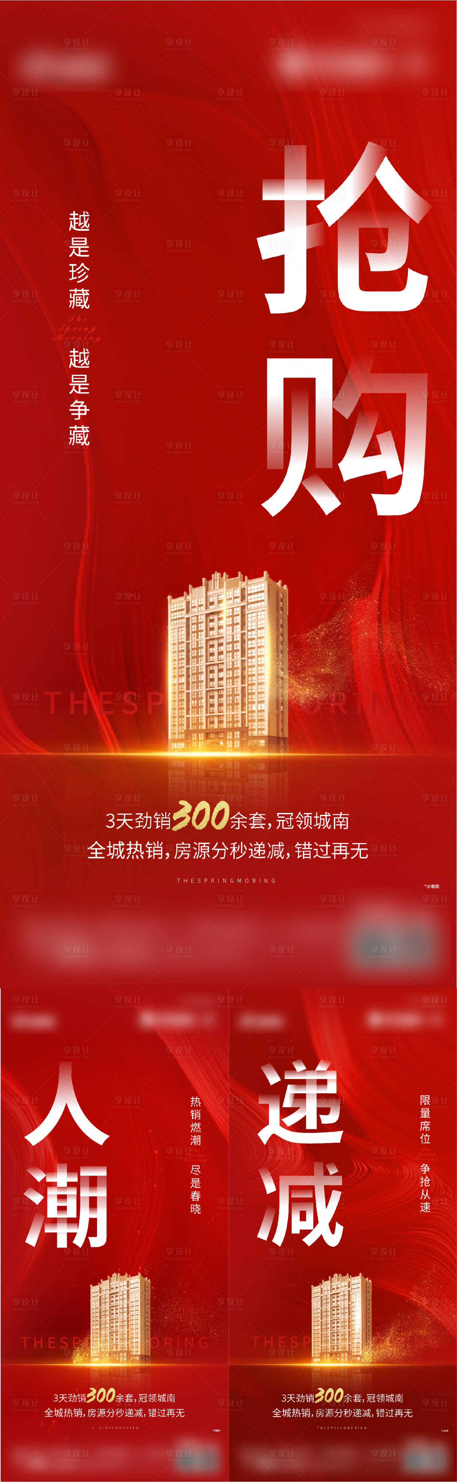 源文件下載【享設(shè)計(jì)】搜索編號(hào)：11310003016232915【地產(chǎn)熱銷搶購(gòu)爭(zhēng)藏系列海報(bào)】
