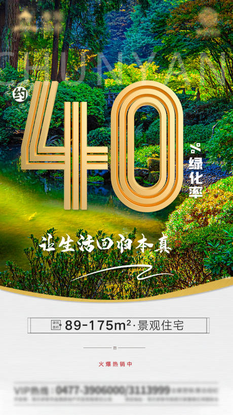 源文件下载【房地产高端洋房绿化价值点海报】编号：49200002746772663