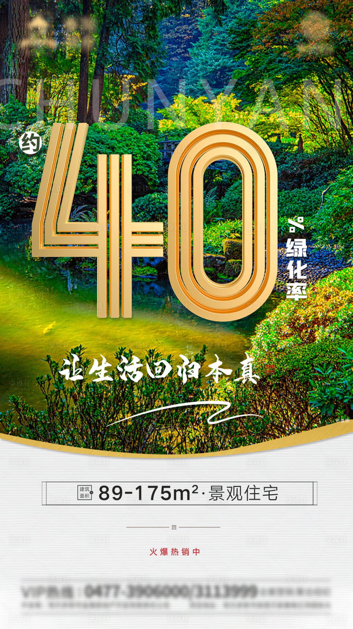 源文件下载【享设计】搜索编号：49200002746772663【房地产高端洋房绿化价值点海报】