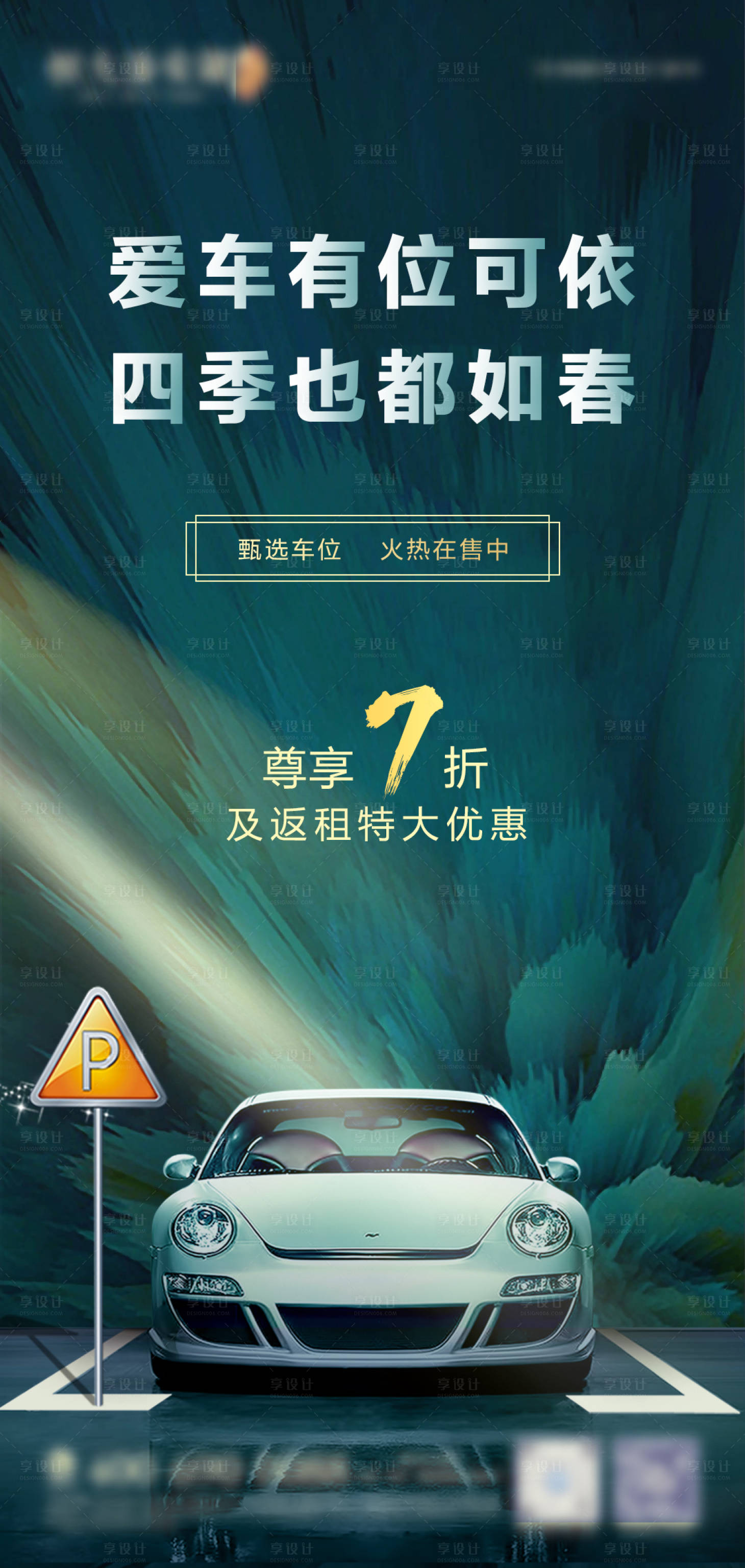 源文件下载【地产车位海报】编号：23600002892996171