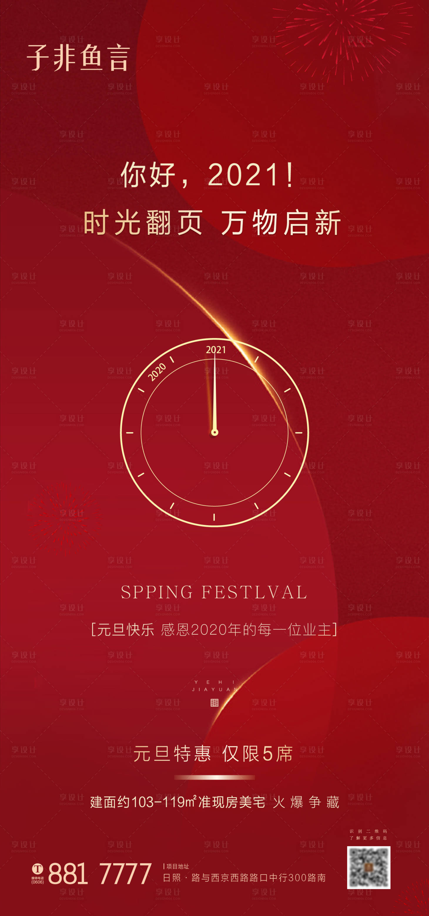 源文件下载【享设计】搜索编号：50920002980619995【元旦跨年特惠海报】