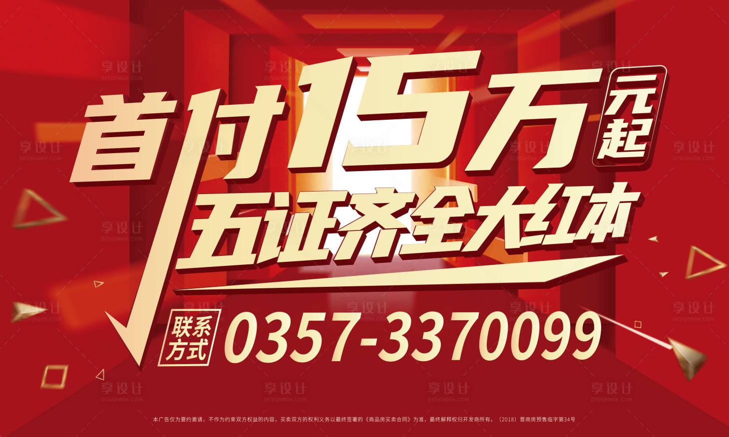 源文件下載【享設計】搜索編號：56730003048351096【地產低首付海報】