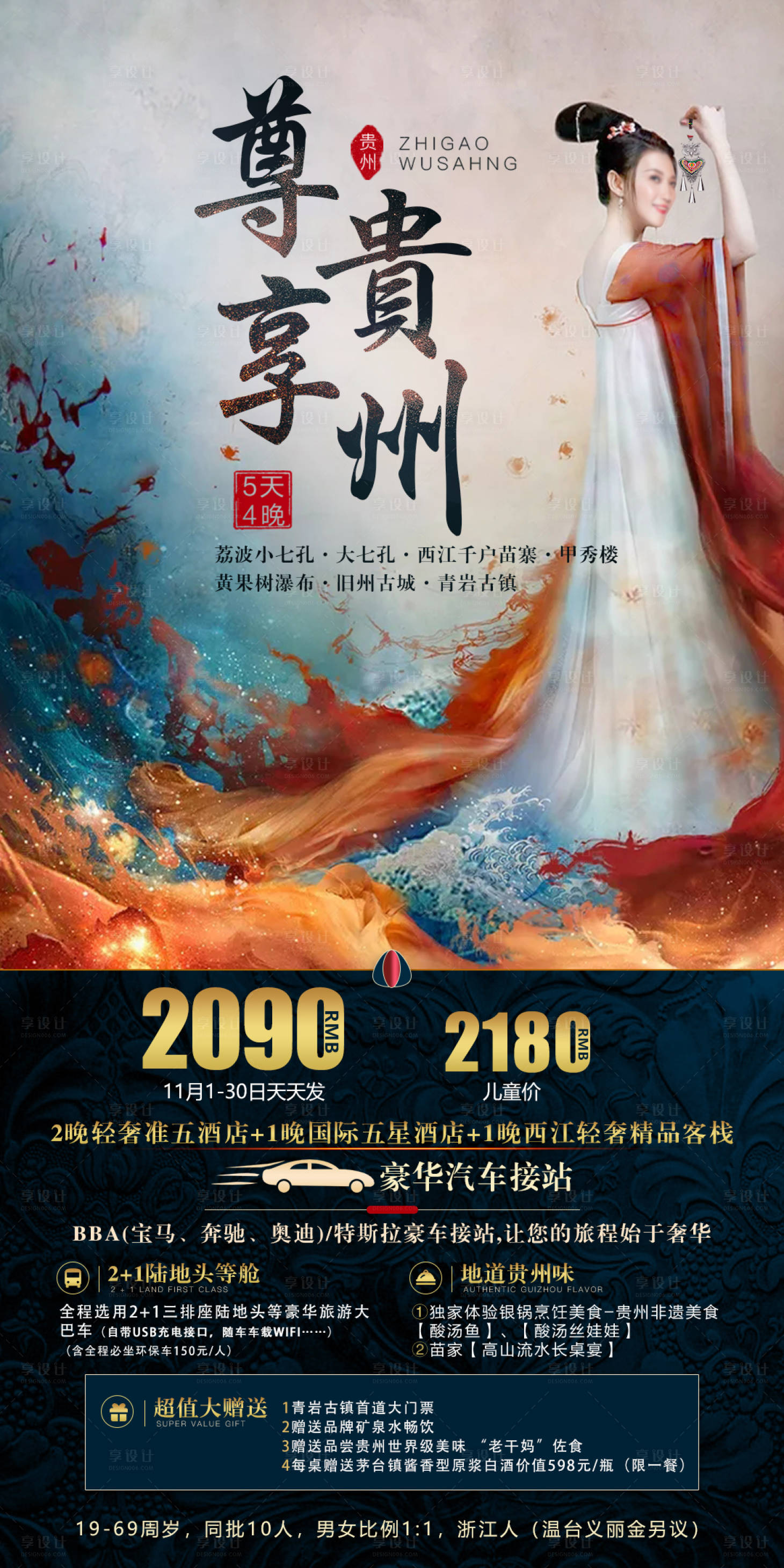 源文件下载【享设计】搜索编号：54230002763113678【尊享贵州旅游海报】