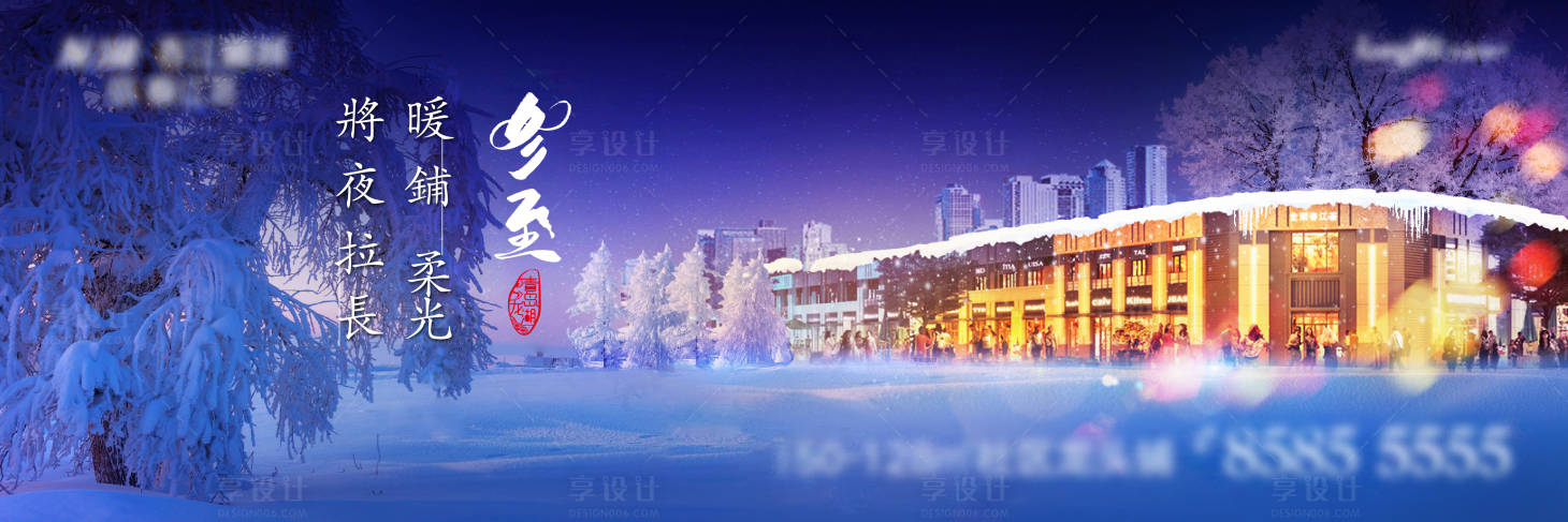 源文件下載【享設(shè)計(jì)】搜索編號(hào)：39110002828796255【地產(chǎn)冬至節(jié)氣海報(bào)展板】